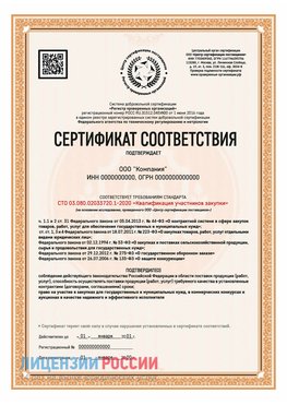 Сертификат СТО 03.080.02033720.1-2020 (Образец) Очер Сертификат СТО 03.080.02033720.1-2020